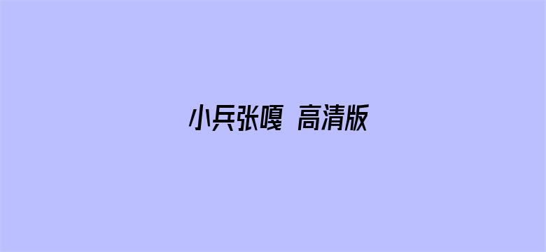 小兵张嘎 高清版